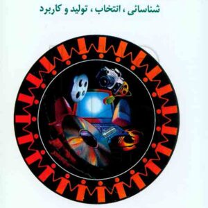 کتاب رسانه های یاددهی – یادگیری , محمدحسن امیرتیموری کتاب رسانه های یاددهی – یادگیری , محمدحسن امیرتیموری