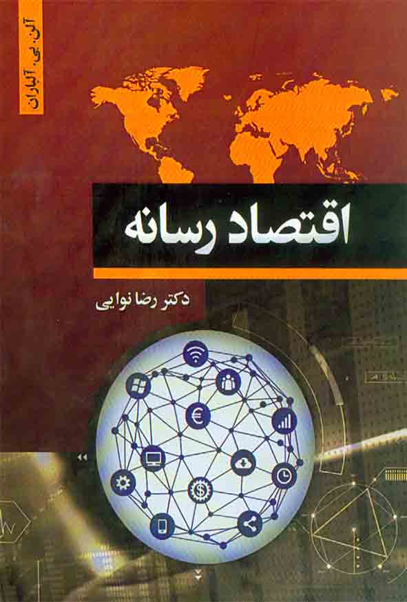 کتاب اقتصاد رسانه , رضا نوایی