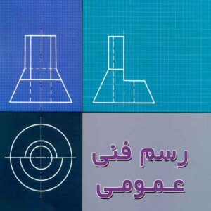 کتاب رسم فنی عمومی , احمد متقی پور کتاب رسم فنی عمومی , احمد متقی پور