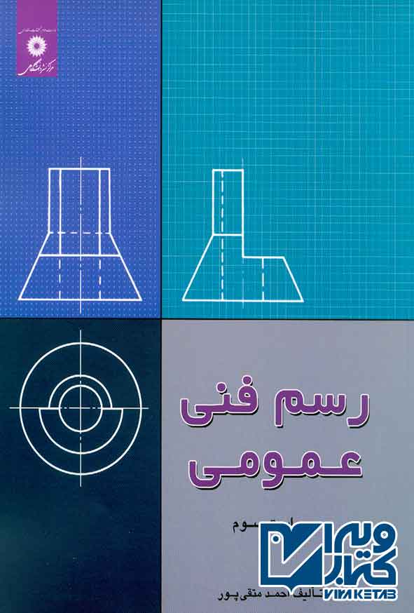 کتاب رسم فنی عمومی , احمد متقی پور