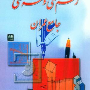 کتاب رسم فنی و نقشه کشی جامع عمران , حسین زمرشیدی کتاب رسم فنی و نقشه کشی جامع عمران , حسین زمرشیدی