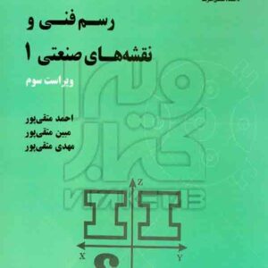 کتاب رسم فنی و نقشه های صنعتی 1 احمد متقی پور , دانشگاه صنعتی شریف کتاب رسم فنی و نقشه های صنعتی 1 احمد متقی پور , دانشگاه صنعتی شریف
