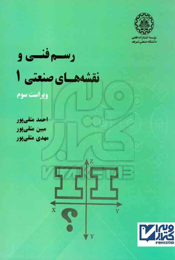 کتاب رسم فنی و نقشه های صنعتی 1 احمد متقی پور , دانشگاه صنعتی شریف