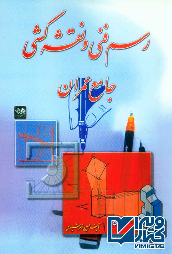 کتاب رسم فنی و نقشه کشی جامع عمران , حسین زمرشیدی