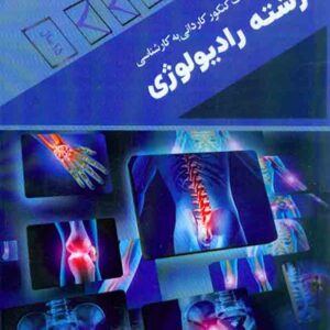 کتاب مجموعه سوالات کنکور رشته رادیولوژی , الهه طریقتی , آئین طب کتاب مجموعه سوالات کنکور رشته رادیولوژی , الهه طریقتی , آئین طب