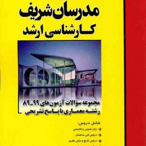 کتاب مجموعه سؤالات آزمون های رشته معماری با پاسخ تشریحی مدرسان شریف کتاب مجموعه سؤالات آزمون های رشته معماری با پاسخ تشریحی مدرسان شریف