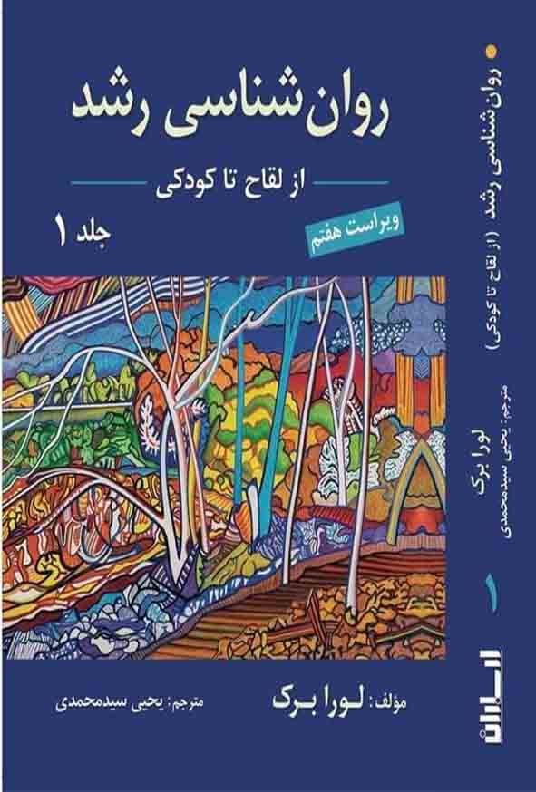 1 1 - کتاب روانشناسی رشد جلد اول ، لورا برک ، یحیی سیدمحمدی