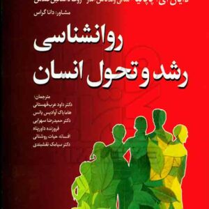 کتاب روان شناسی رشد و تحول انسان , دایان ای پاپالیا , داود عرب قهستانی کتاب روان شناسی رشد و تحول انسان , دایان ای پاپالیا , داود عرب قهستانی