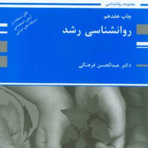 کتاب روانشناسی رشد , عبدالحسن فرهنگی , پوران پژوهش کتاب روانشناسی رشد , عبدالحسن فرهنگی , پوران پژوهش