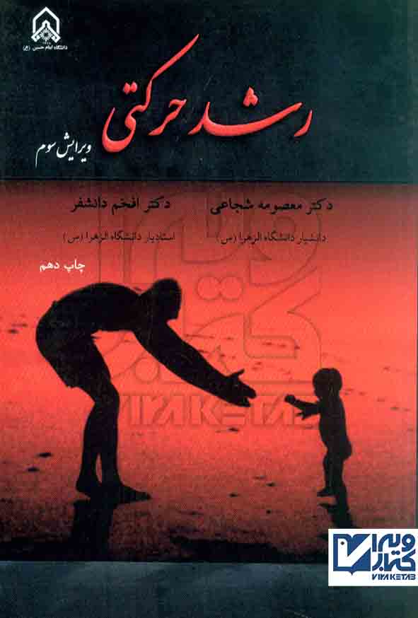 کتاب رشد حرکتی , معصومه شجاعی , افخم دانشفر , دانشگاه امام حسین