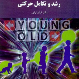 کتاب رشد و تکامل حرکتی , فرناز ترابی , پیام نور کتاب رشد و تکامل حرکتی , فرناز ترابی , پیام نور