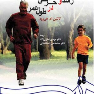 کتاب رشد و تکامل حرکتی در طول عمر , کاتلین هی وود , مهدی نمازی زاده کتاب رشد و تکامل حرکتی در طول عمر , کاتلین هی وود , مهدی نمازی زاده