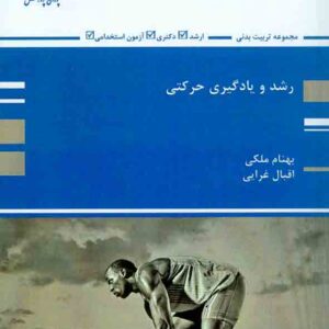 کتاب رشد و یادگیری حرکتی , بهنام ملکی , پوران پژوهش کتاب رشد و یادگیری حرکتی , بهنام ملکی , پوران پژوهش