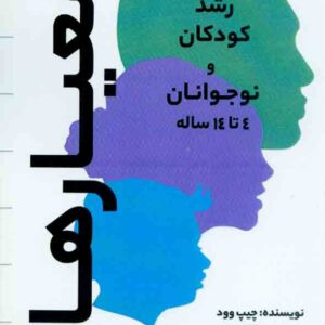 کتاب معیارها رشد کودکان و نوجوانان 4 تا 14 ساله , چیپ وود , سارا ابراهیمی , ساوالان کتاب معیارها رشد کودکان و نوجوانان 4 تا 14 ساله , چیپ وود , سارا ابراهیمی , ساوالان