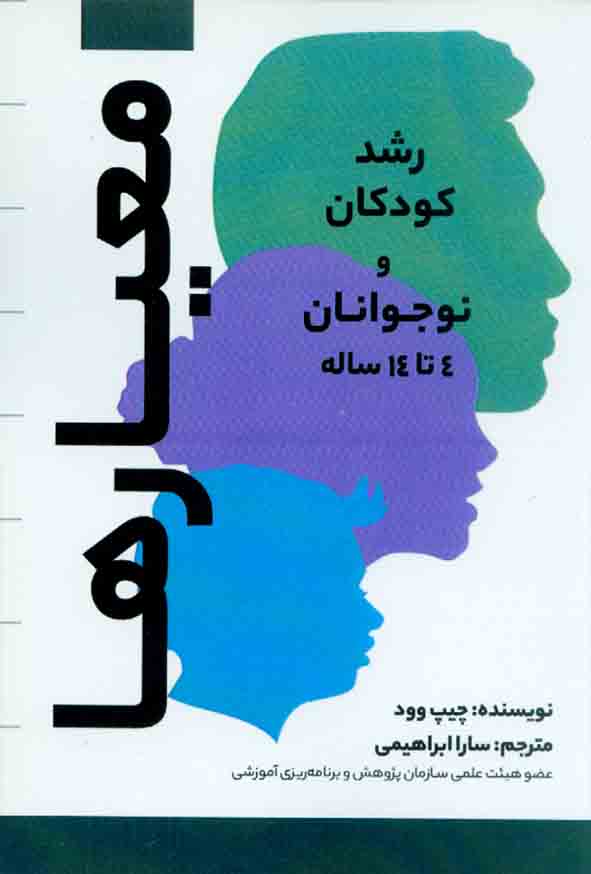 کتاب معیارها رشد کودکان و نوجوانان 4 تا 14 ساله , چیپ وود , سارا ابراهیمی , ساوالان