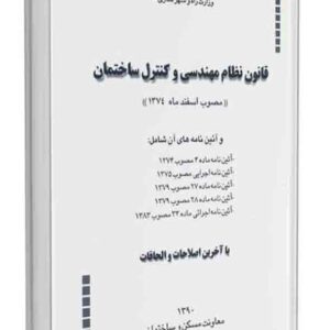کتاب قانون نظام مهندسی و کنترل ساختمان کتاب قانون نظام مهندسی و کنترل ساختمان