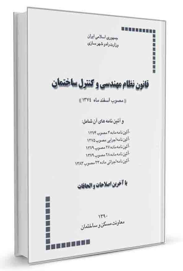 کتاب قانون نظام مهندسی و کنترل ساختمان