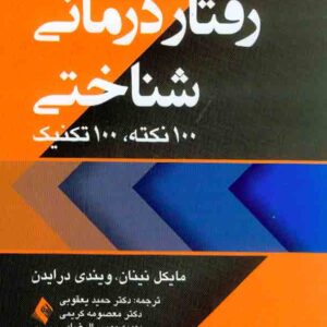 کتاب رفتار درمانی شناختی 100 نکته 100 تکنیک , مایکل نینان , حمید یعقوبی کتاب رفتار درمانی شناختی 100 نکته 100 تکنیک , مایکل نینان , حمید یعقوبی