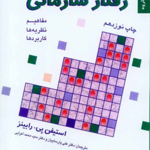 کتاب رفتار سازمانی , دوره سه جلدی استیفن رابینز , پارساییان کتاب رفتار سازمانی , دوره سه جلدی استیفن رابینز , پارساییان