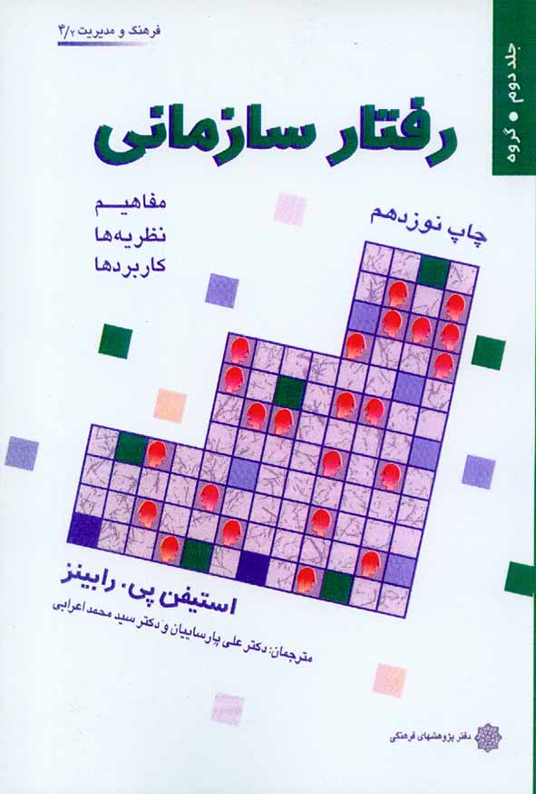 کتاب رفتار سازمانی , جلد دوم استیفن رابینز , پارساییان , دفتر پژوهشهای فرهنگی
