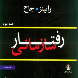 کتاب رفتار سازمانی جلد دوم رابینز – جاج , مهدی زارع کتاب رفتار سازمانی جلد دوم رابینز – جاج , مهدی زارع
