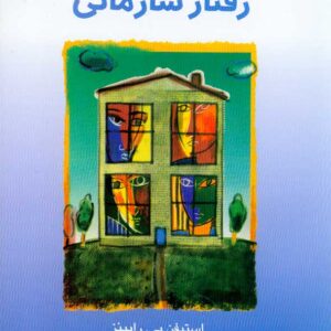 کتاب مبانی رفتار سازمانی , استیفن رابینز , پارسائیان