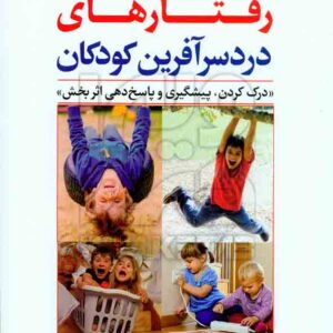 کتاب رفتارهای دردسر آفرین کودکان , باربارا کایزر , مریم داداش زاده , رشد کتاب رفتارهای دردسر آفرین کودکان , باربارا کایزر , مریم داداش زاده , رشد