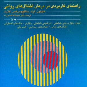 کتاب رفتار درمانی شناختی جلد اول , هاوتون , قاسم زاده کتاب رفتار درمانی شناختی جلد اول , هاوتون , قاسم زاده