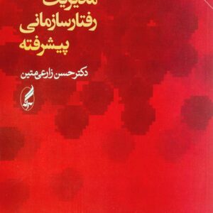 کتاب مدیریت رفتار سازمانی پیشرفته , حسن زارعی متین , آگاه کتاب مدیریت رفتار سازمانی پیشرفته , حسن زارعی متین , آگاه