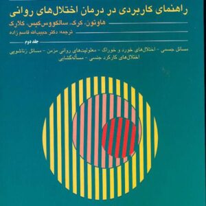 کتاب رفتار درمانی شناختی جلد دوم , هاوتون , قاسم زاده کتاب رفتار درمانی شناختی جلد دوم , هاوتون , قاسم زاده