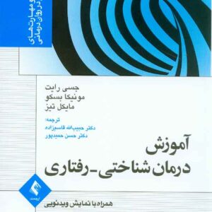 کتاب آموزش درمان شناختی – رفتاری , جسی رایت , قاسم زاده کتاب آموزش درمان شناختی – رفتاری , جسی رایت , قاسم زاده