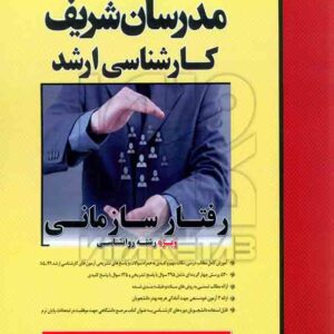 کتاب رفتار سازمانی ویژه رشته روانشناسی مدرسان شریف کتاب رفتار سازمانی ویژه رشته روانشناسی مدرسان شریف