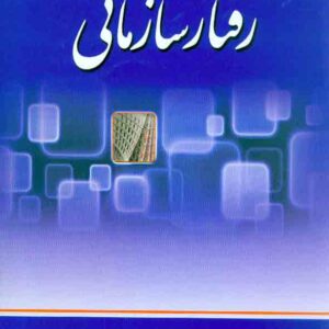 کتاب رفتار سازمانی , زهرا برومند , نشر جنگل کتاب رفتار سازمانی , زهرا برومند , نشر جنگل