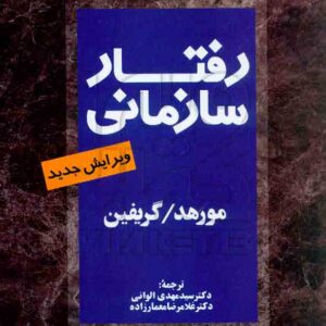 کتاب رفتار سازمانی , مورهد/ گریفین – الوانی , نشر مروارید کتاب رفتار سازمانی , مورهد/ گریفین – الوانی , نشر مروارید