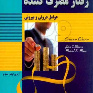 کتاب رفتار مصرف کننده (عوامل درونی و بیرونی) , عباس صالح اردستانی کتاب رفتار مصرف کننده (عوامل درونی و بیرونی) , عباس صالح اردستانی