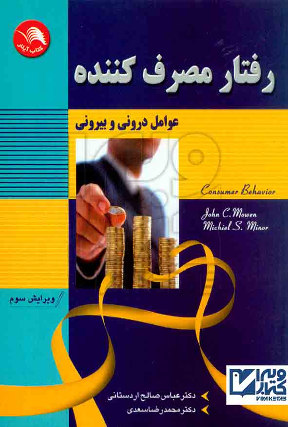 کتاب رفتار مصرف کننده (عوامل درونی و بیرونی) , عباس صالح اردستانی