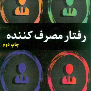 کتاب رفتار مصرف کننده , توددوناوان , حمیدرضا سعید نیا کتاب رفتار مصرف کننده , توددوناوان , حمیدرضا سعید نیا