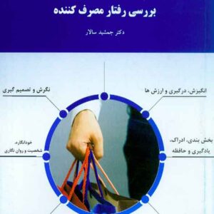 کتاب بررسی رفتار مصرف کننده , جمشید سالار , پیام نور