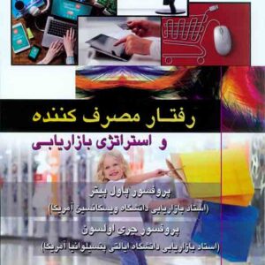 کتاب رفتار مصرف کننده و استراتژی بازاریابی , جی پائول پیتر , امین موجودی , ترمه کتاب رفتار مصرف کننده و استراتژی بازاریابی , جی پائول پیتر , امین موجودی , ترمه