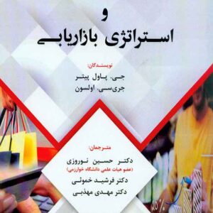 کتاب رفتار مصرف کننده و استراتژی بازاریابی , جی پاول پیتر , حسین نوروزی , فوژان کتاب رفتار مصرف کننده و استراتژی بازاریابی , جی پاول پیتر , حسین نوروزی , فوژان