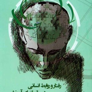 کتاب رفتار و روابط انسانی در سازمان های آموزشی , حمید ملکی , پیام نور کتاب رفتار و روابط انسانی در سازمان های آموزشی , حمید ملکی , پیام نور