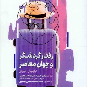 کتاب رفتار گردشگر و جهان معاصر , حمید ضرغام بروجنی کتاب رفتار گردشگر و جهان معاصر , حمید ضرغام بروجنی