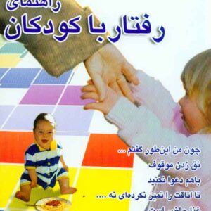کتاب راهنمای رفتار با کودکان , هوارد. ن. اسلوان , رشد کتاب راهنمای رفتار با کودکان , هوارد. ن. اسلوان , رشد