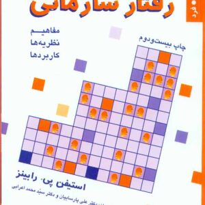 کتاب رفتار سازمانی دوره سه جلدی , استفین رابینز , پارساییان , دفتر پژوهشهای فرهنگی کتاب رفتار سازمانی دوره سه جلدی , استفین رابینز , پارساییان , دفتر پژوهشهای فرهنگی