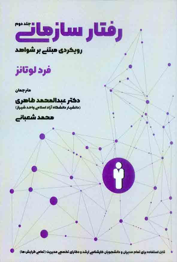 کتاب رفتار سازمانی جلد دوم , فردلوتانز , عبدالمحمد طاهری , آوای نور