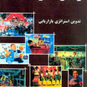 کتاب رفتار مصرف کننده , دل هاو کینز , احمد روستا , سارگل کتاب رفتار مصرف کننده , دل هاو کینز , احمد روستا , سارگل