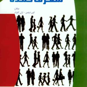 کتاب رفتار مصرف کننده , لئون شیفمن , مسعود کرمی کتاب رفتار مصرف کننده , لئون شیفمن , مسعود کرمی