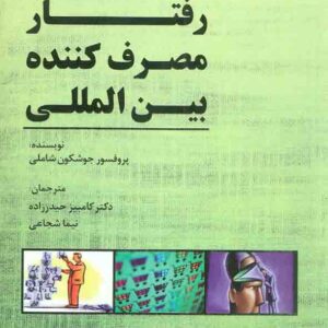 کتاب رفتار مصرف کننده بین المللی , جوشکون شاملی , کامبیز حیدرزاده , چاپ و نشر بازرگانی کتاب رفتار مصرف کننده بین المللی , جوشکون شاملی , کامبیز حیدرزاده , چاپ و نشر بازرگانی