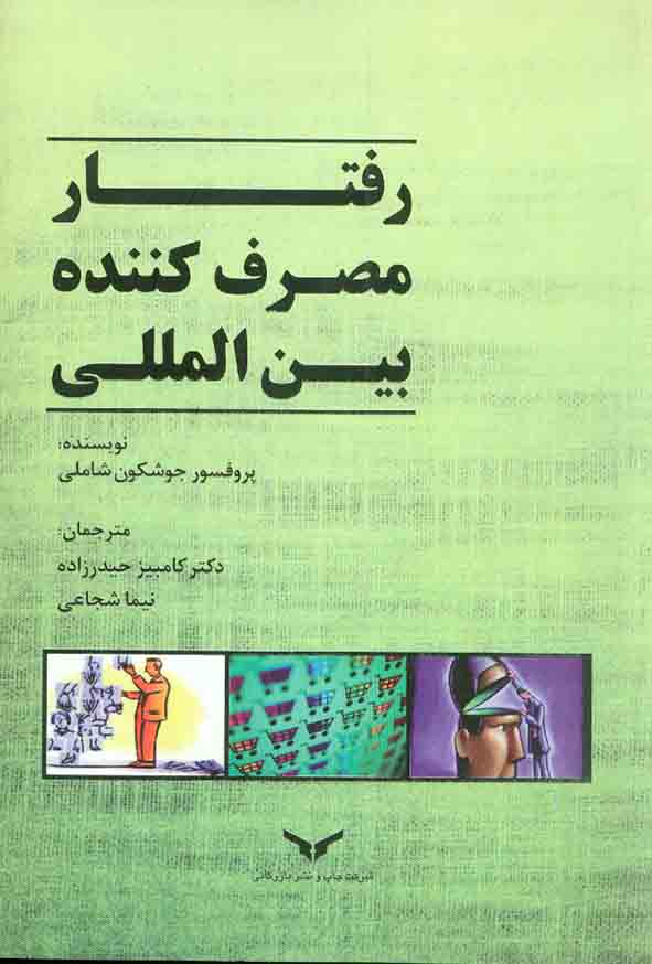 کتاب رفتار مصرف کننده بین المللی , جوشکون شاملی , کامبیز حیدرزاده , چاپ و نشر بازرگانی