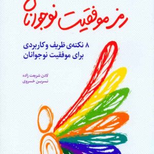 کتاب رمز موفقیت نوجوانان , لادن شریعت زاده کتاب رمز موفقیت نوجوانان , لادن شریعت زاده
